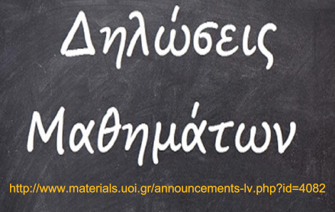Δηλώσεις μαθημάτων
